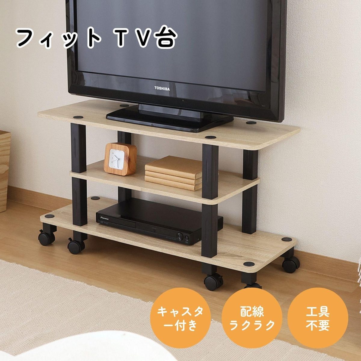 フィット TV台(キャスター付) オーク