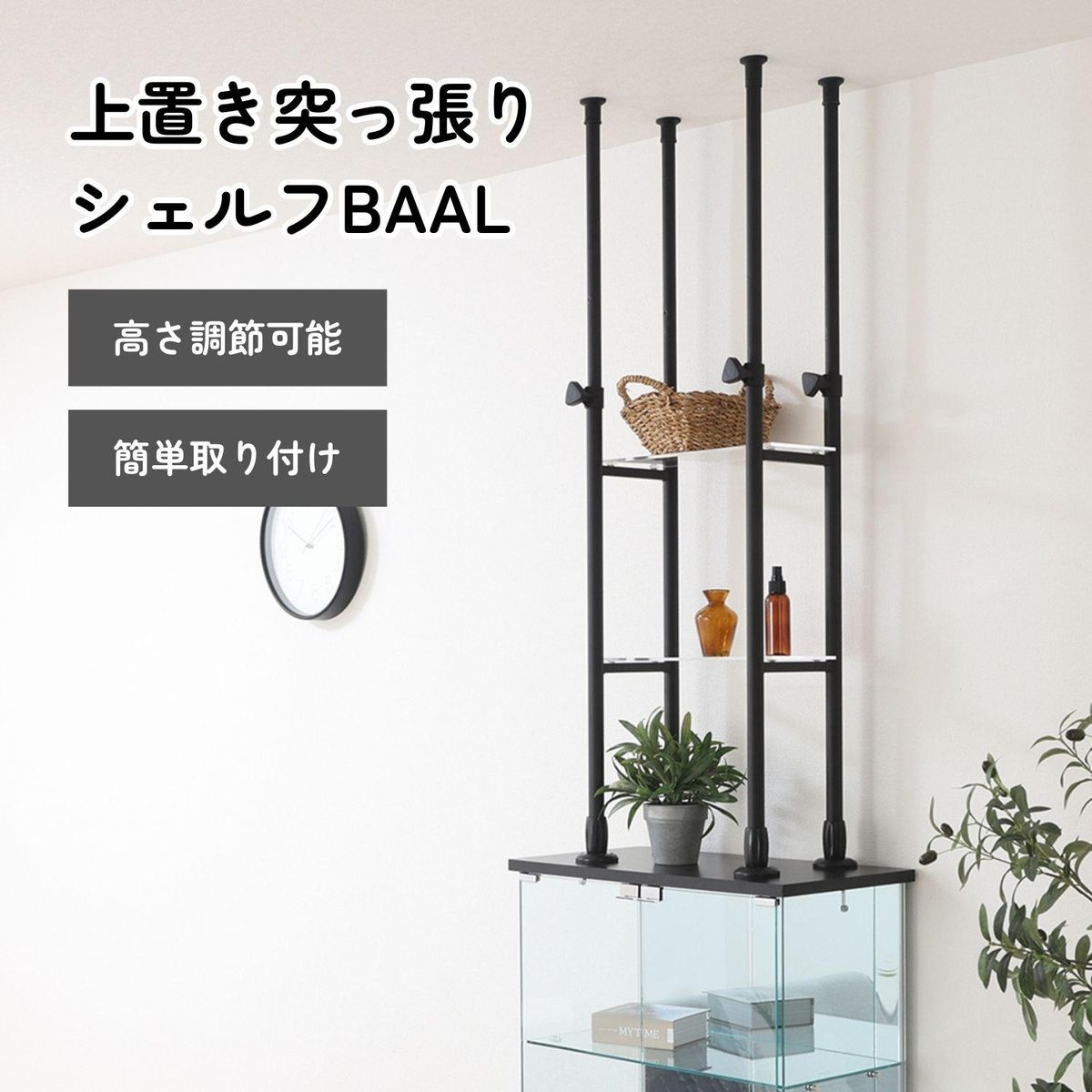 上置き突っ張りシェルフ BAAL BK