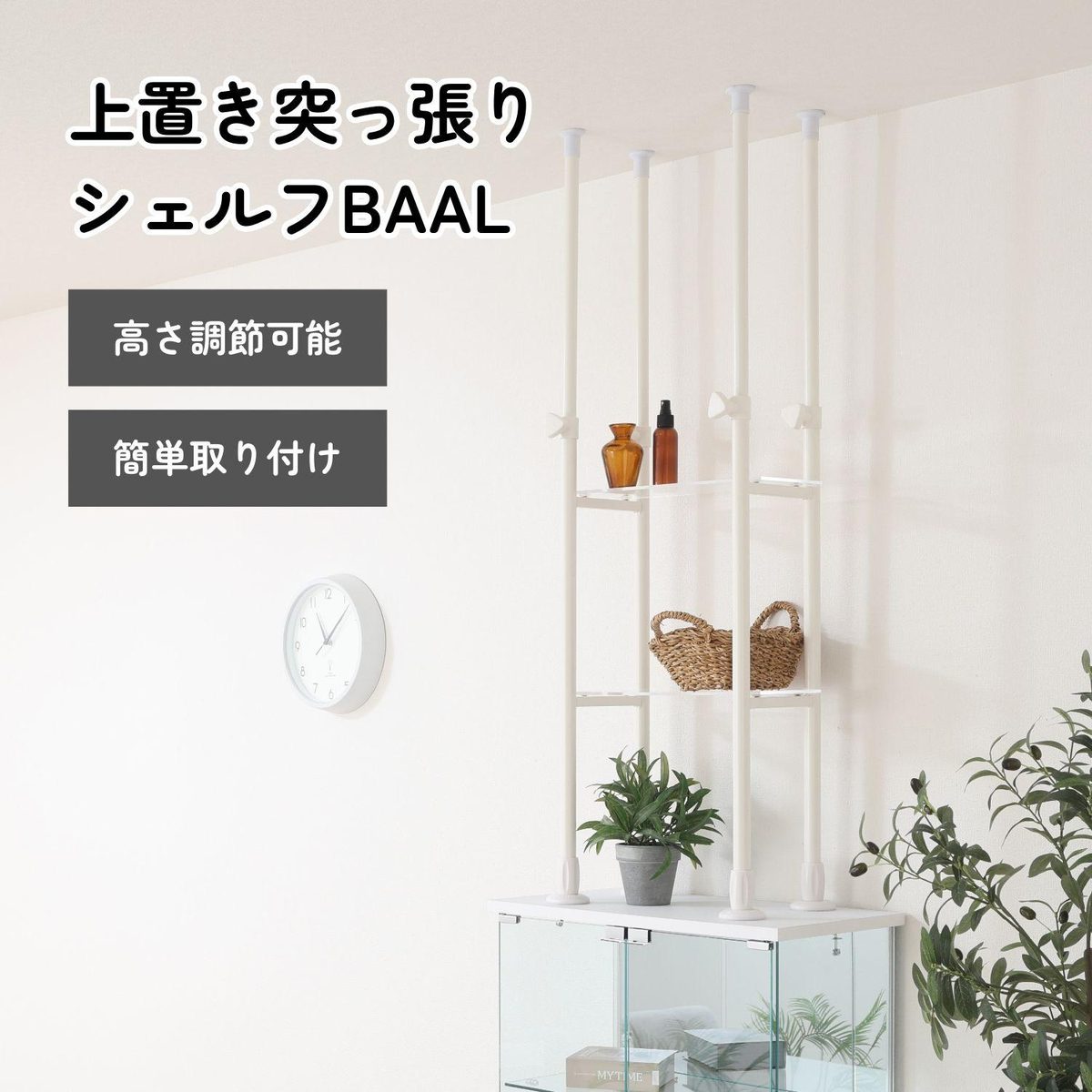 上置き突っ張りシェルフ BAAL WH