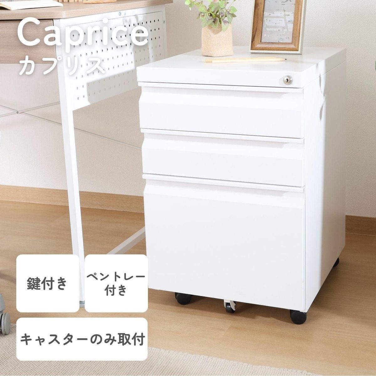 カプリス インキャビネットWH