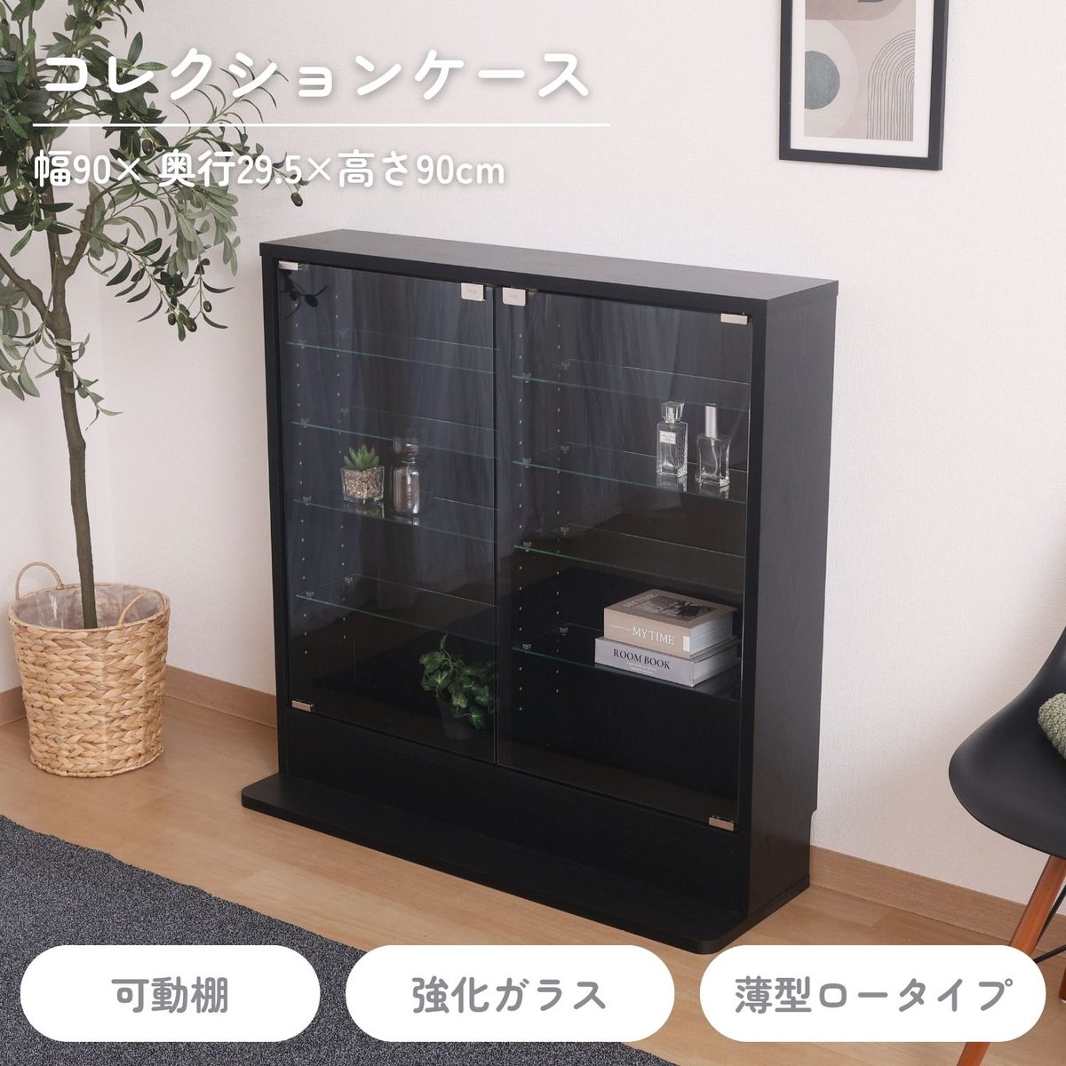 コレクションラック TOR ロータイプBK