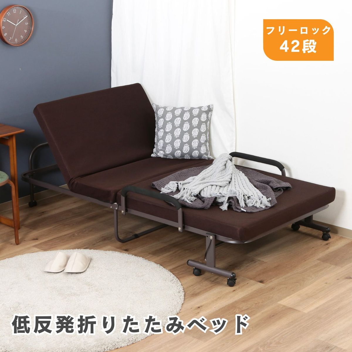 低反発折たたみベッド フリーロック42段