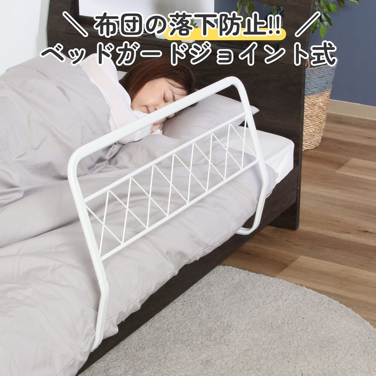 ベッドガード ジョイント式 ホワイト