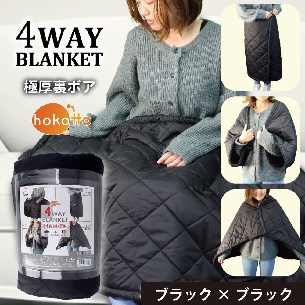 hokotto 極厚裏ボア 4WAYブランケット 80×125cm ブラック