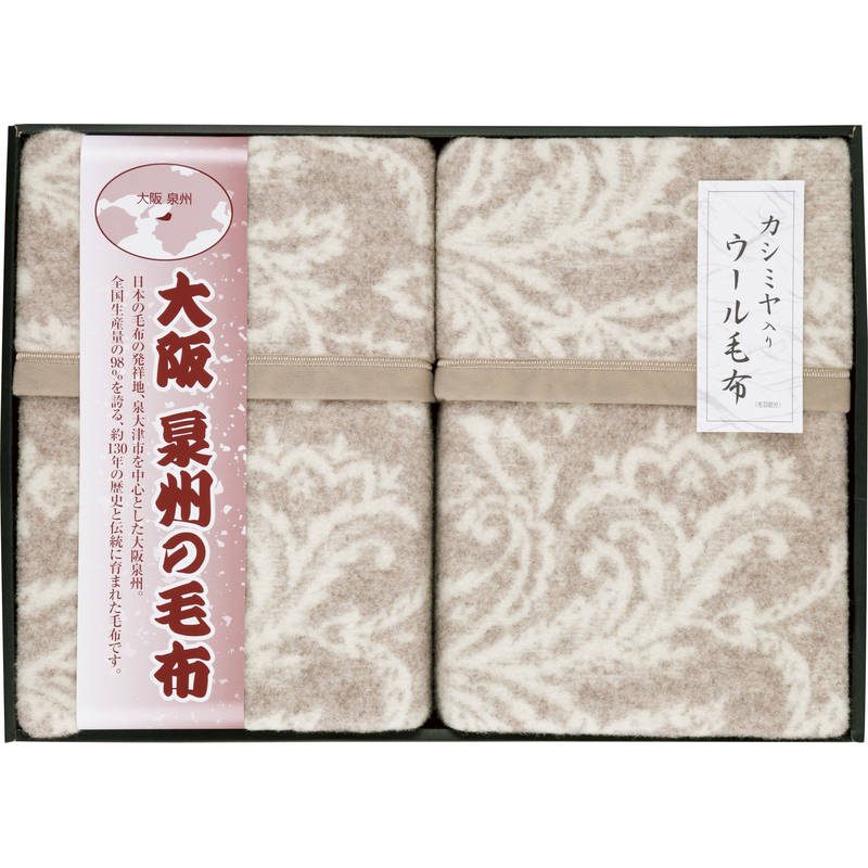 大阪泉州の毛布 カシミヤ入りウール毛布（毛羽部分）2枚セット SNW-302