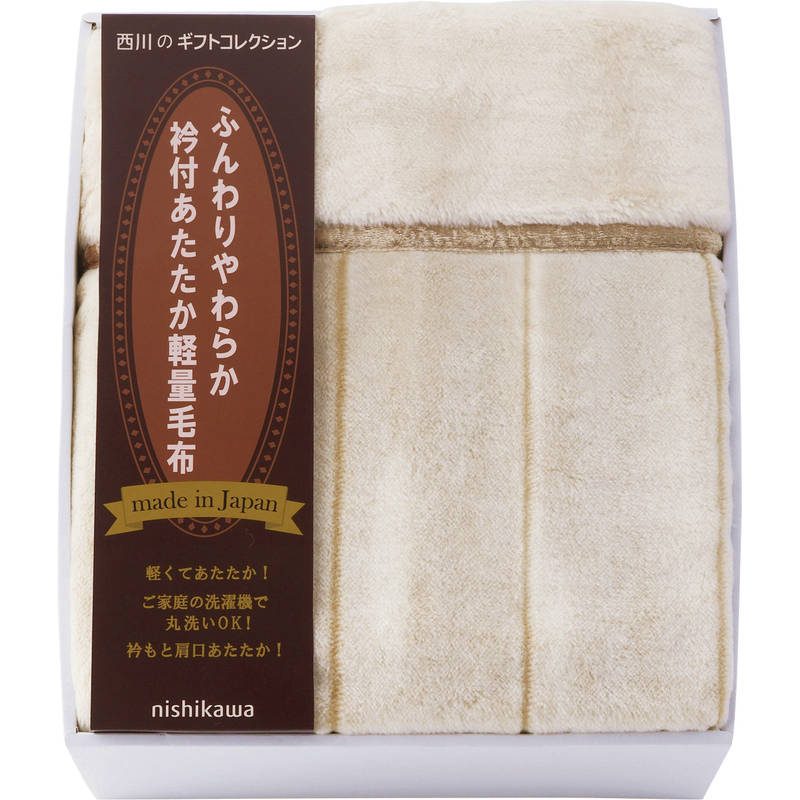 西川 日本製衿付あったか軽量毛布 FQ83510029