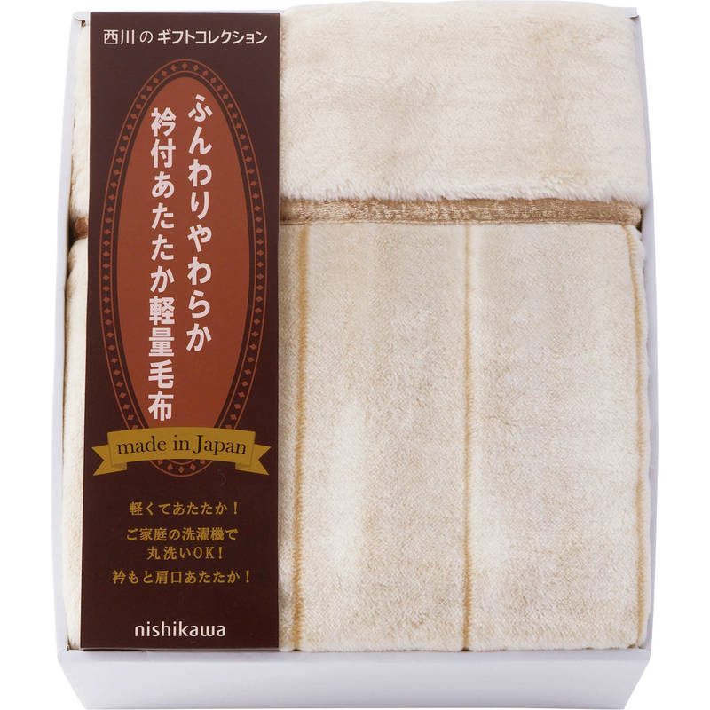 ニシカワ 日本製衿付あったか軽量毛布 FQ83510029