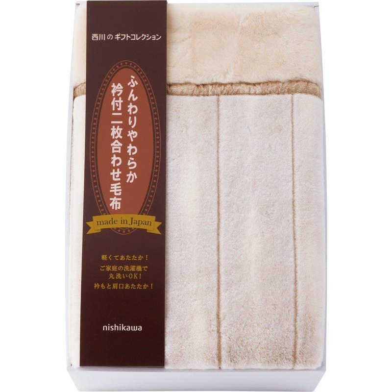 ニシカワ 日本製衿付ふっくら合せ毛布 FQ83020031