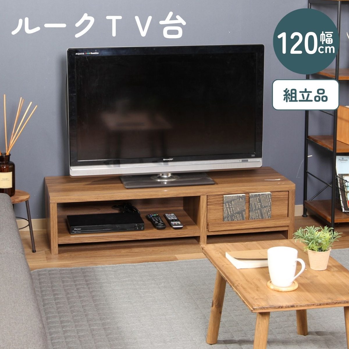 TV台 ルーク 120幅 LBR