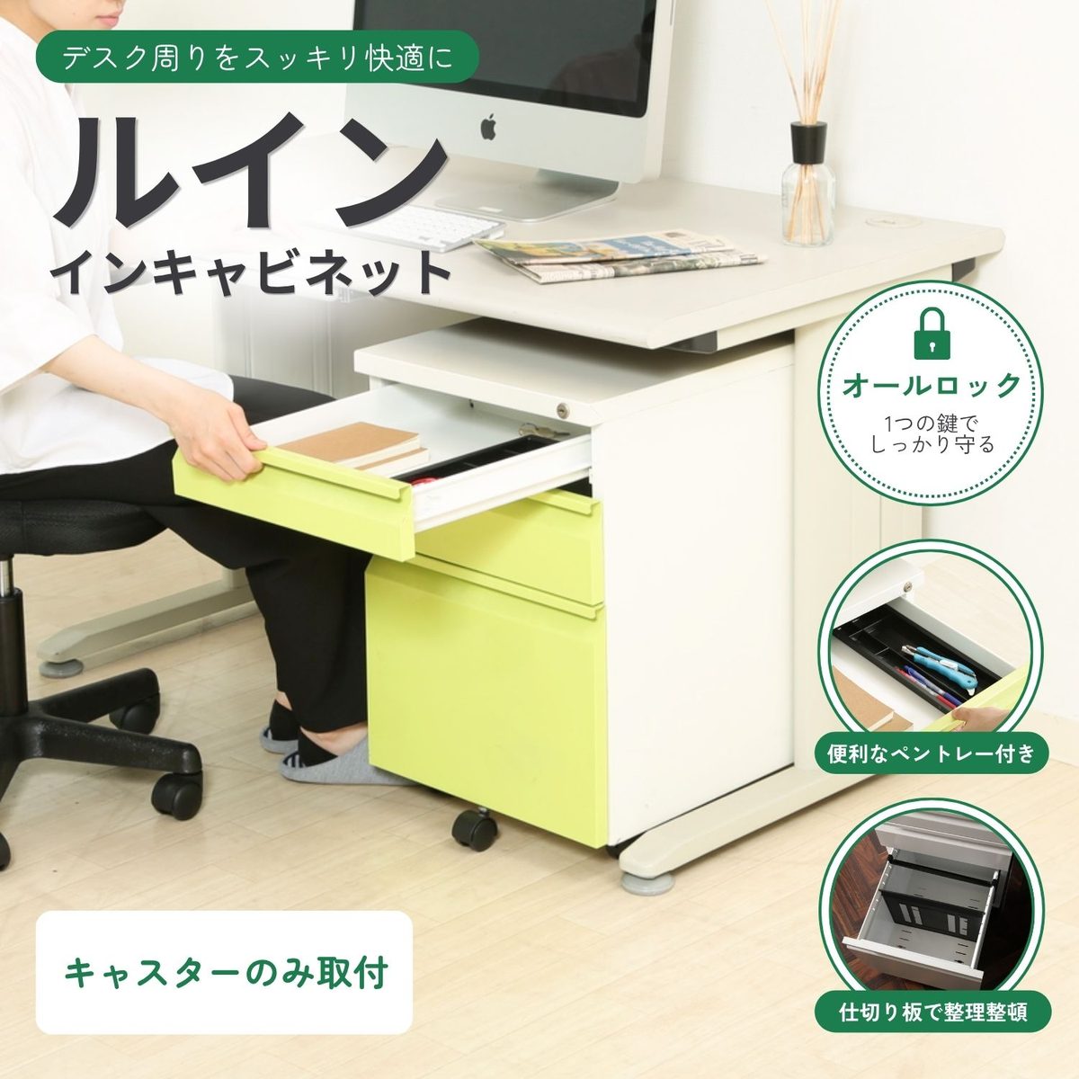 インキャビネット ルイン グリーン