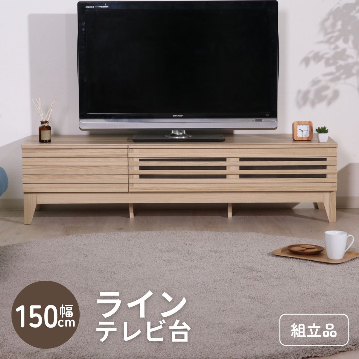 TV台 ライン 150幅 NA【3D】