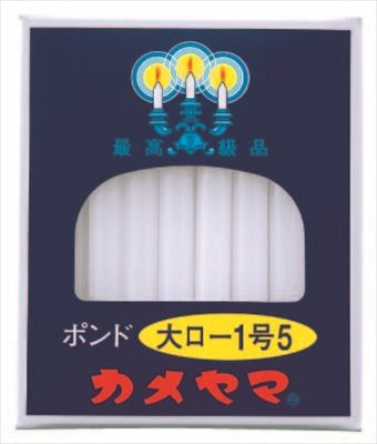 大ローソク　ポンド１号５ 【 カメヤマ 】 【 ローソク 】