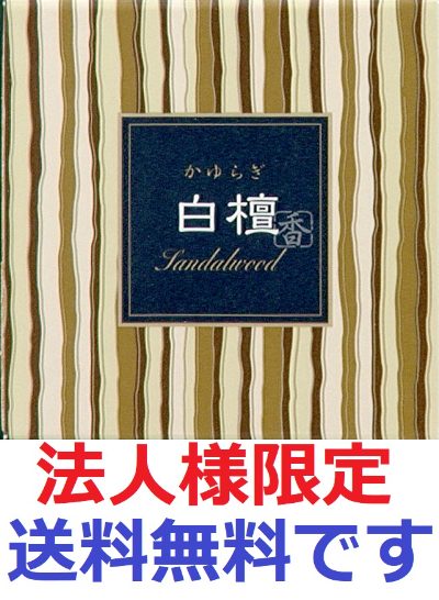 かゆらぎ 白檀 コーン12個入 香立付 【 日本香堂 】 【 お香 】