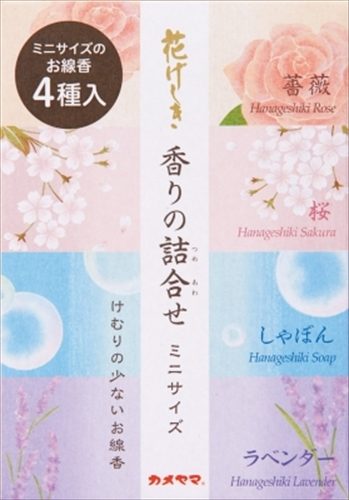 花げしき　香りの詰合せミニサイズ
