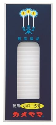 カメヤマ小ローソク徳用５号 【 カメヤマ 】 【 ローソク 】