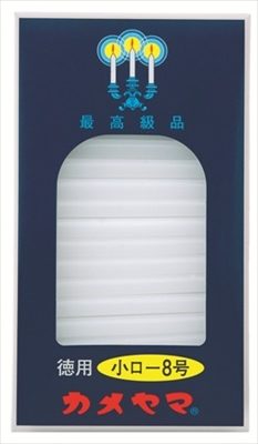 小ローソク　徳用８号　パック包装 【 カメヤマ 】 【 ローソク 】