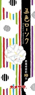 カメヤマ　五色ローソク 【 カメヤマ 】 【 ローソク 】