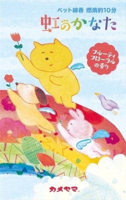 ペット線香虹のかなたフルーティフローラルの香り 【 カメヤマ 】 【 お線香 】