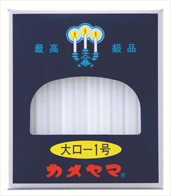 カメヤマ大ローソク１号 【 カメヤマ 】 【 ローソク 】