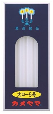 カメヤマ　大ローソク　２２５Ｇ　５号 【 カメヤマ 】 【 ローソク 】