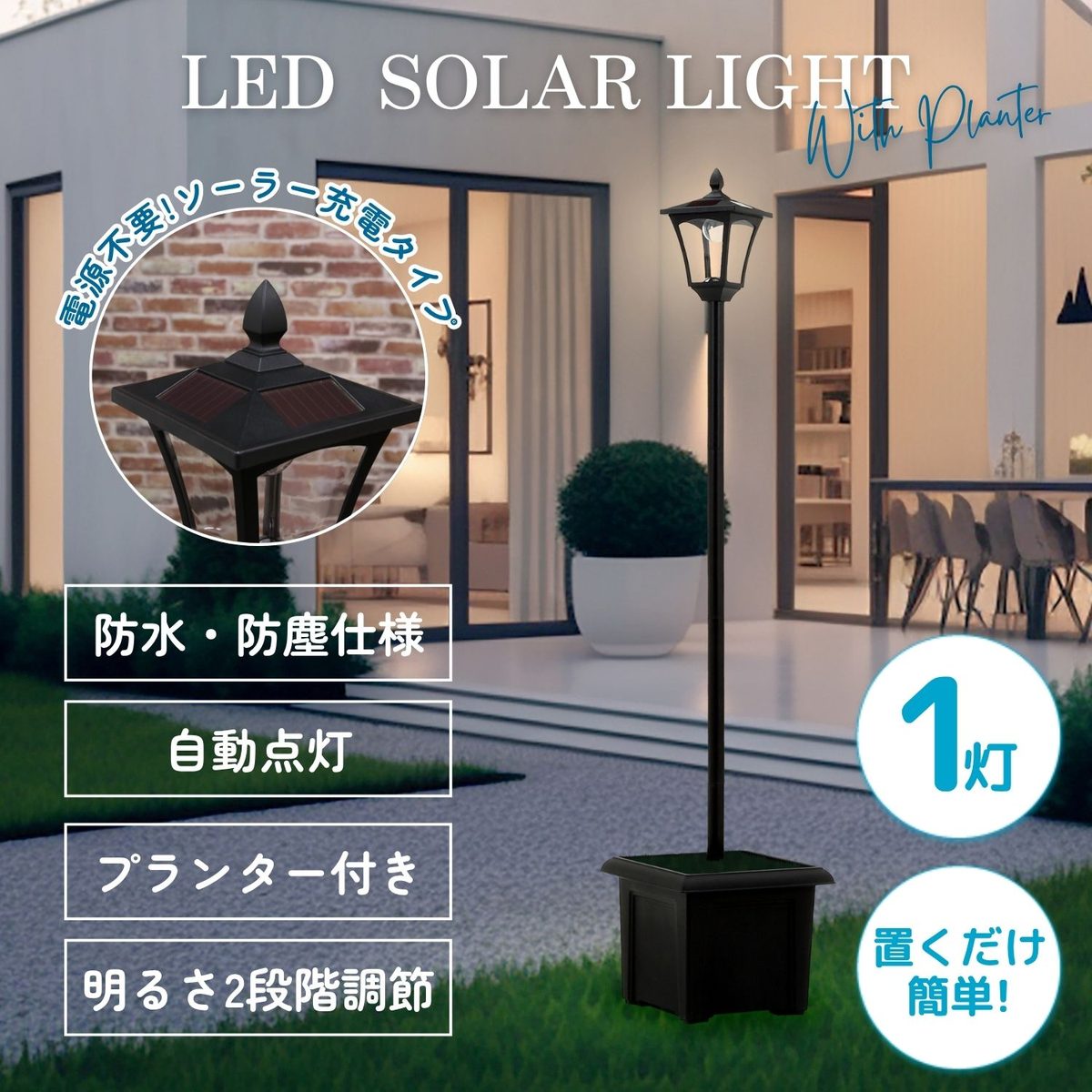 LEDソーラースタンドライト 1灯 プランター付き