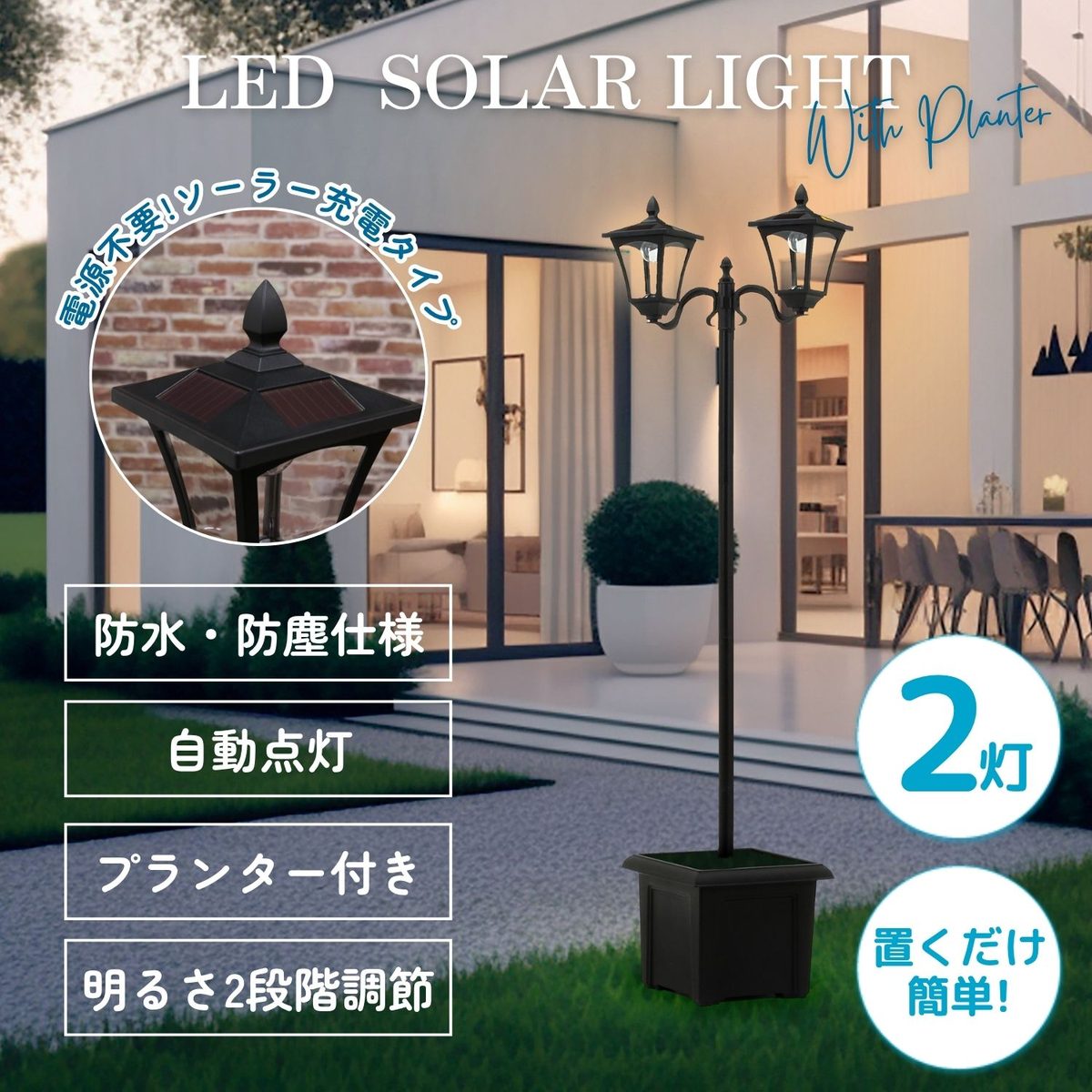 LEDソーラースタンドライト 2灯 プランター付き