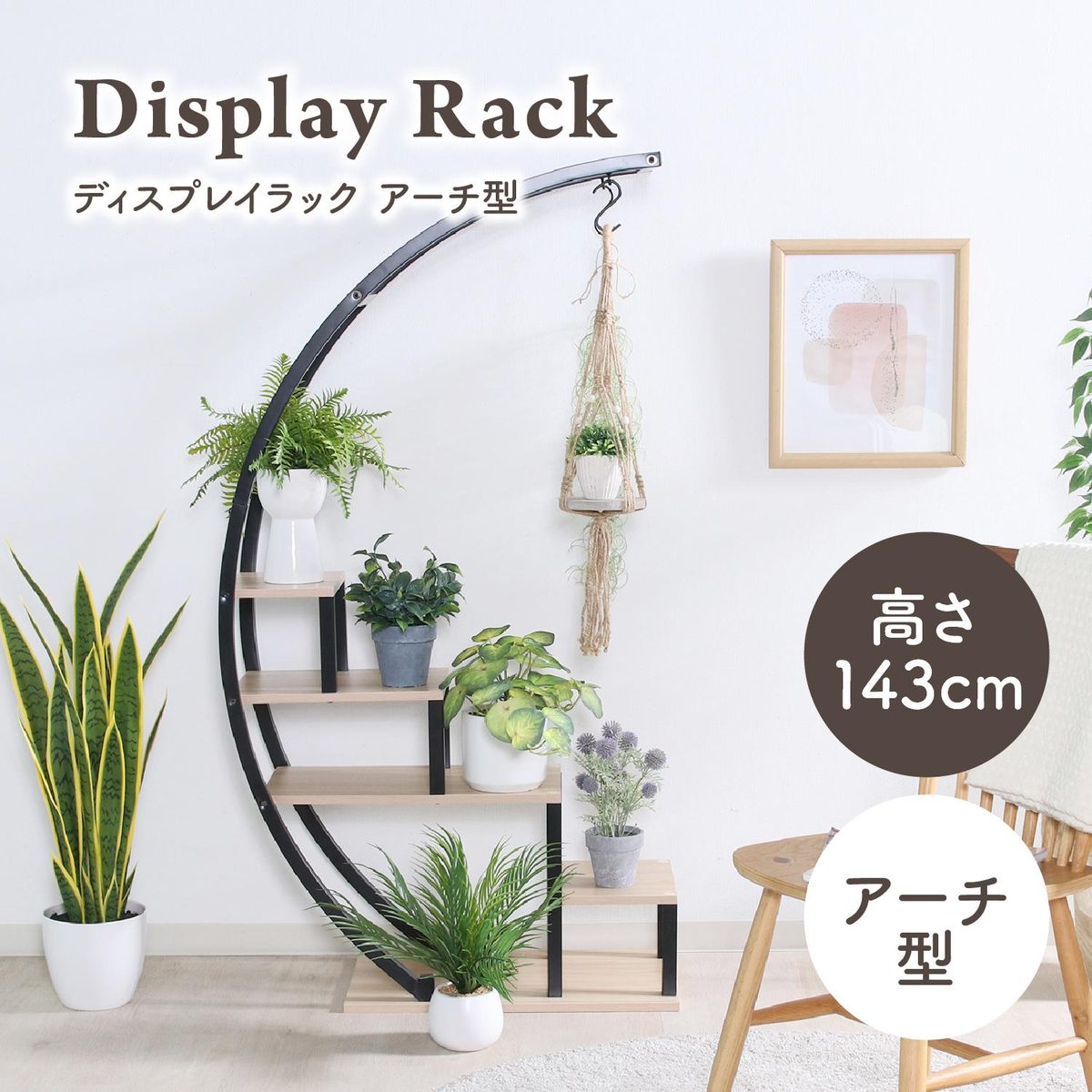ディスプレイラック アーチ型KD BK