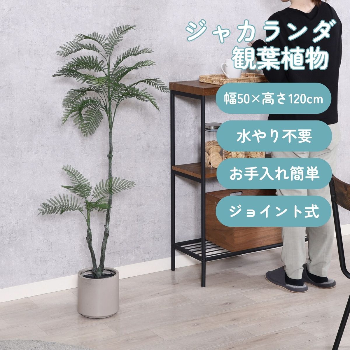フェイクグリーン ジャカランダ 120cm ジョイント