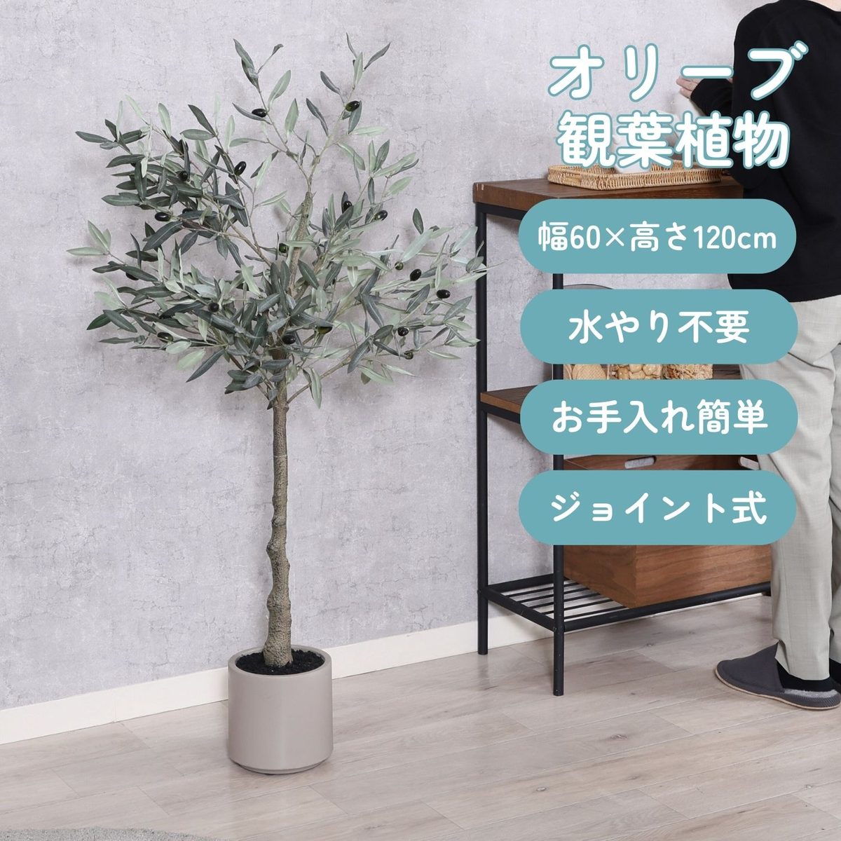 フェイクグリーン オリーブ 120cm ジョイント