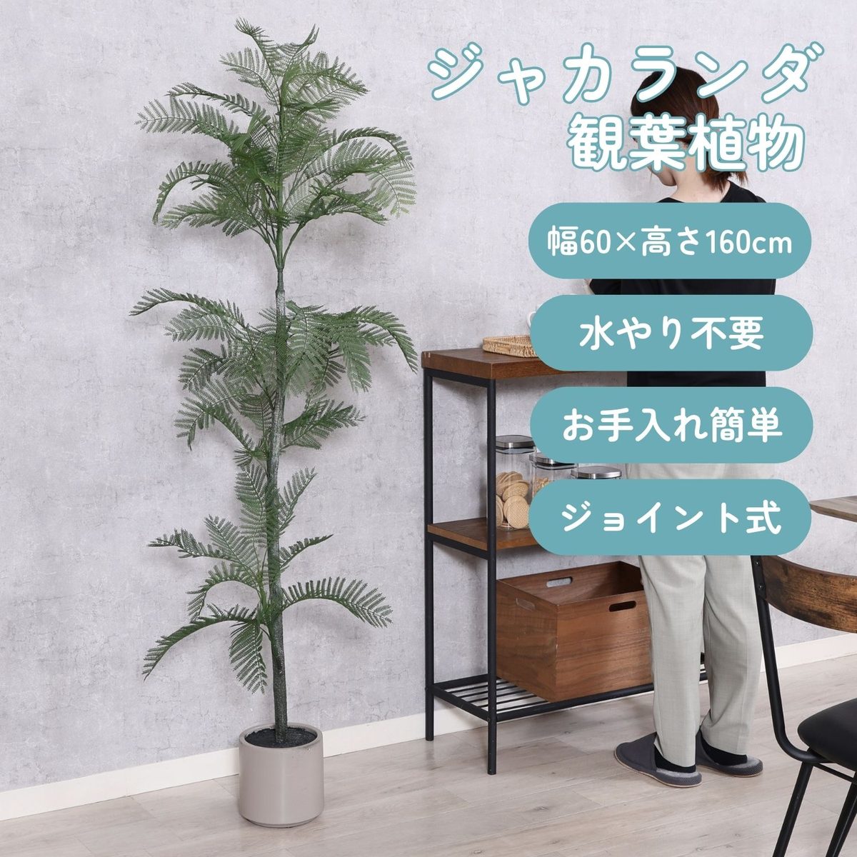 フェイクグリーン ジャカランダ 160cm ジョイント