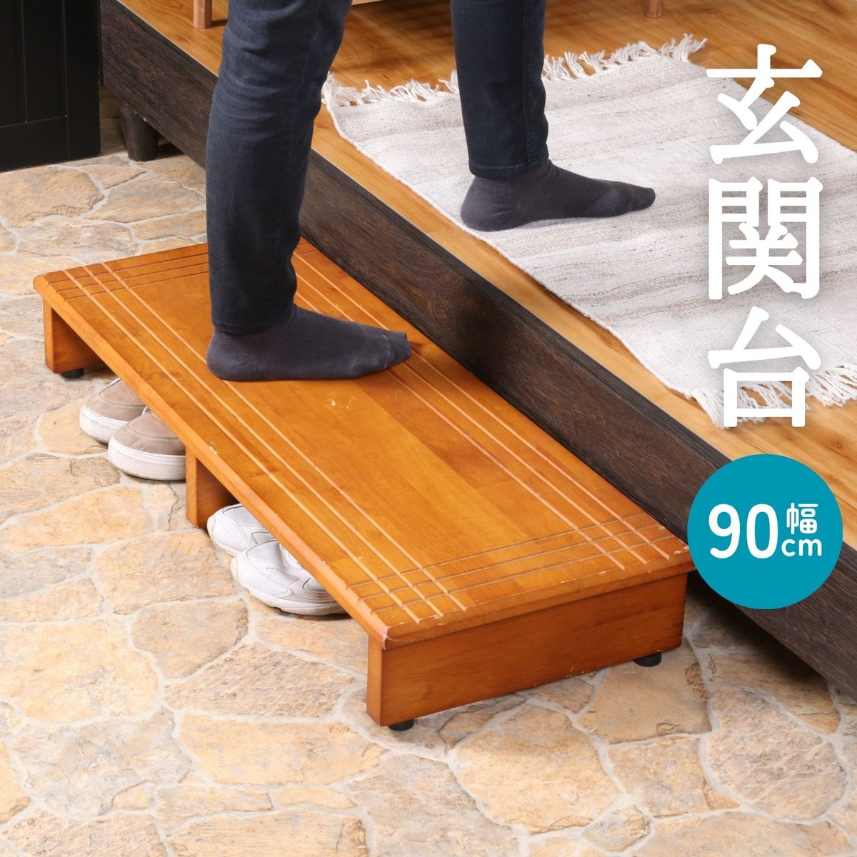玄関台 90cm 90-35135