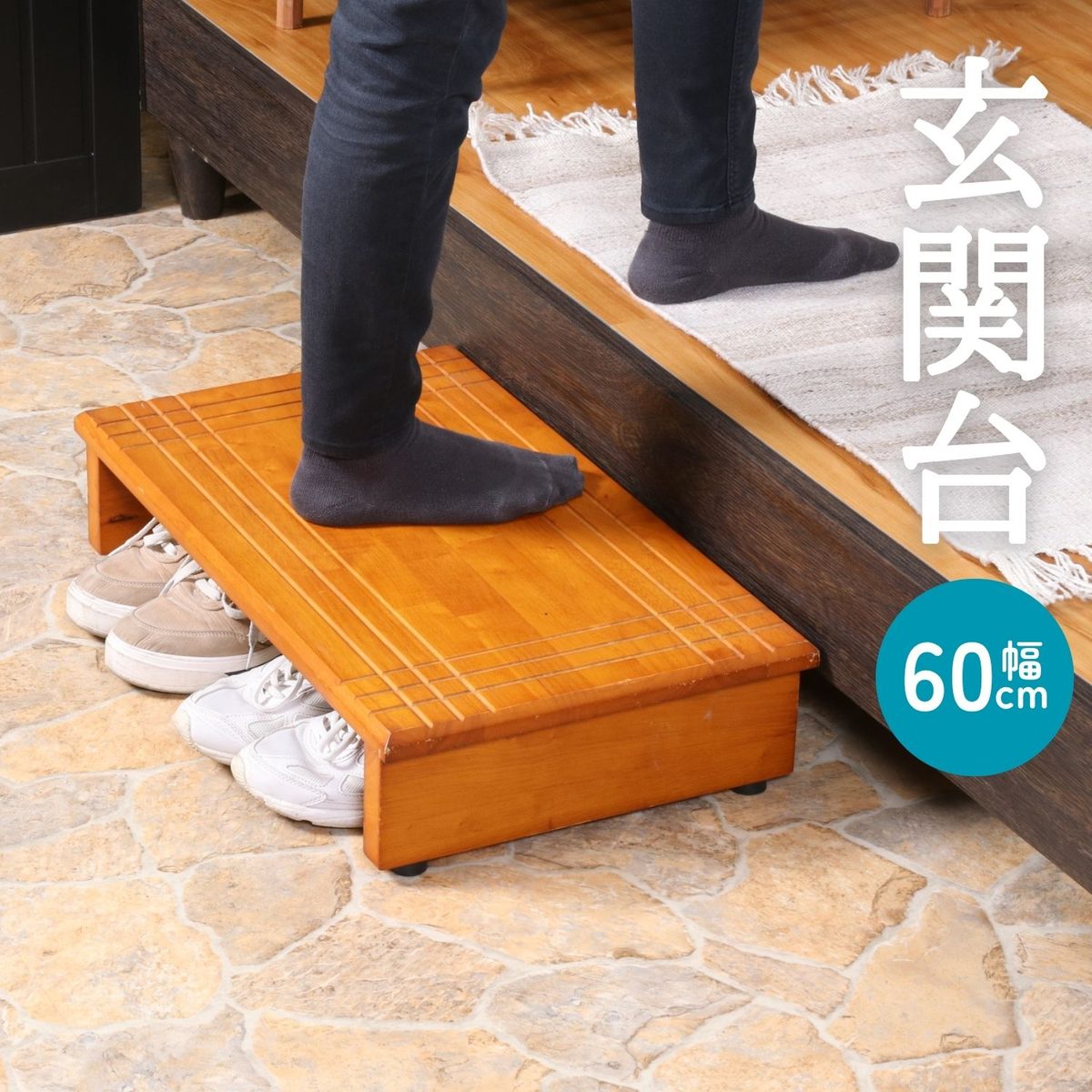 玄関台 60cm 60-35135