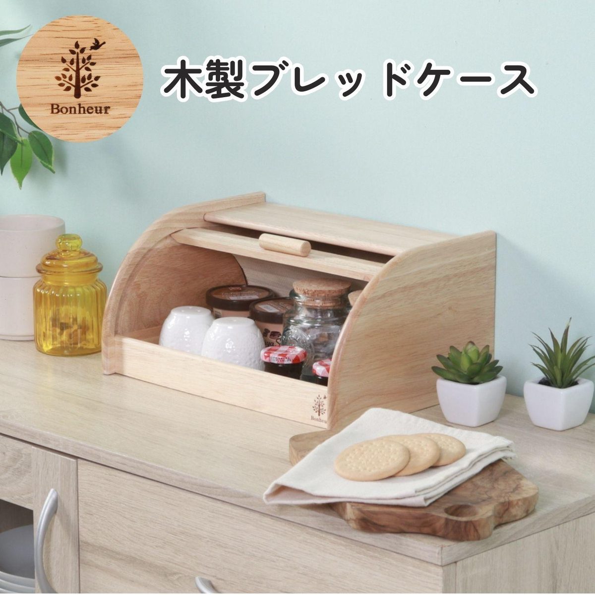 木製ブレッドケース ボヌール
