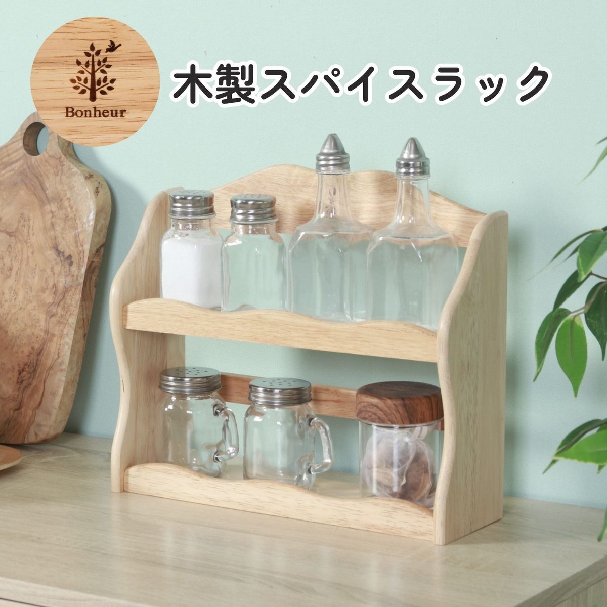 木製スパイスラック ボヌール