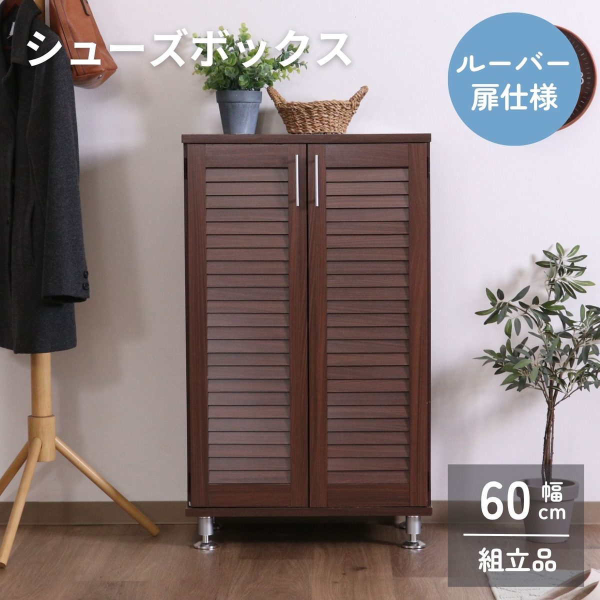 ルーバーシューズボックス ブラウン