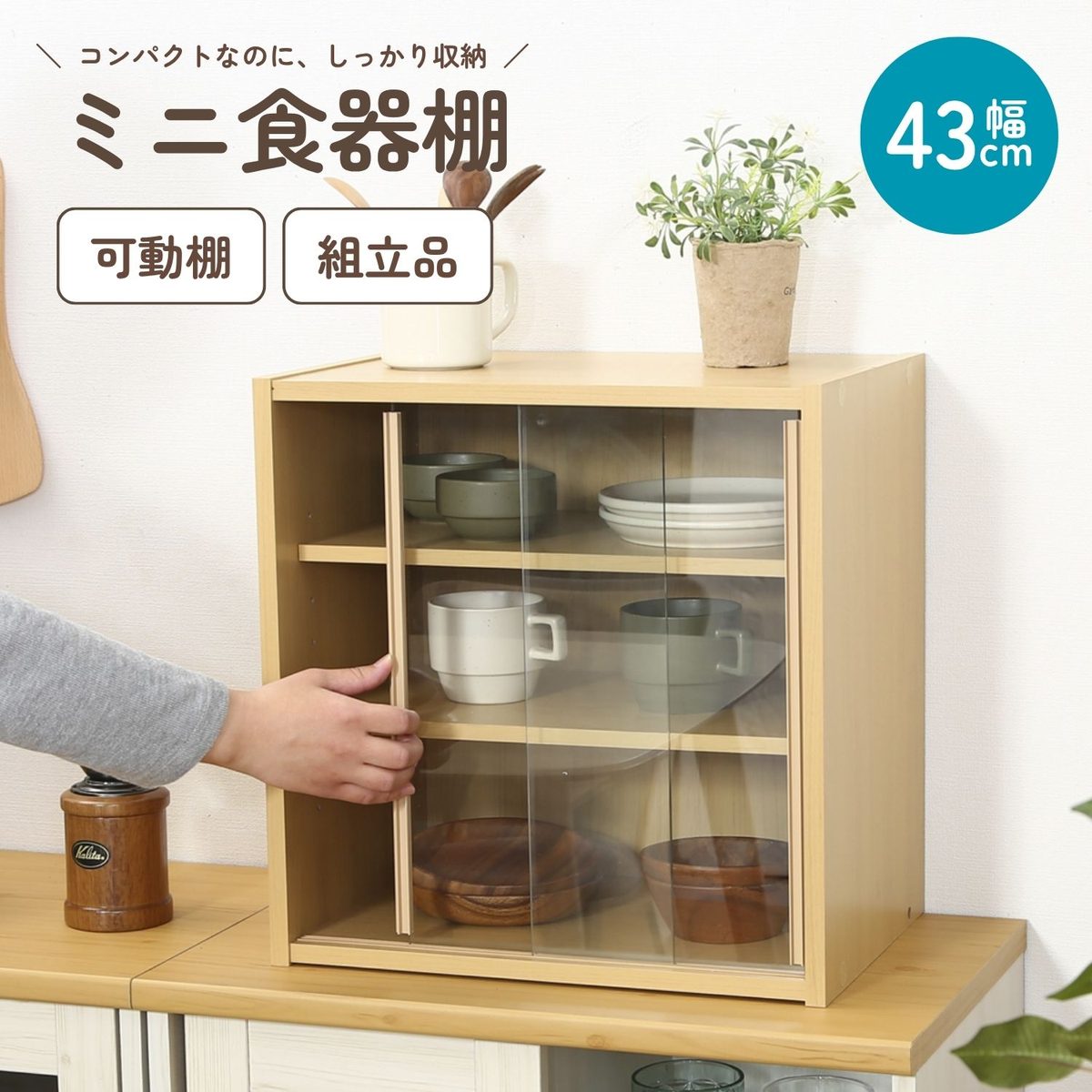 ミニ食器棚 幅43 CP4344