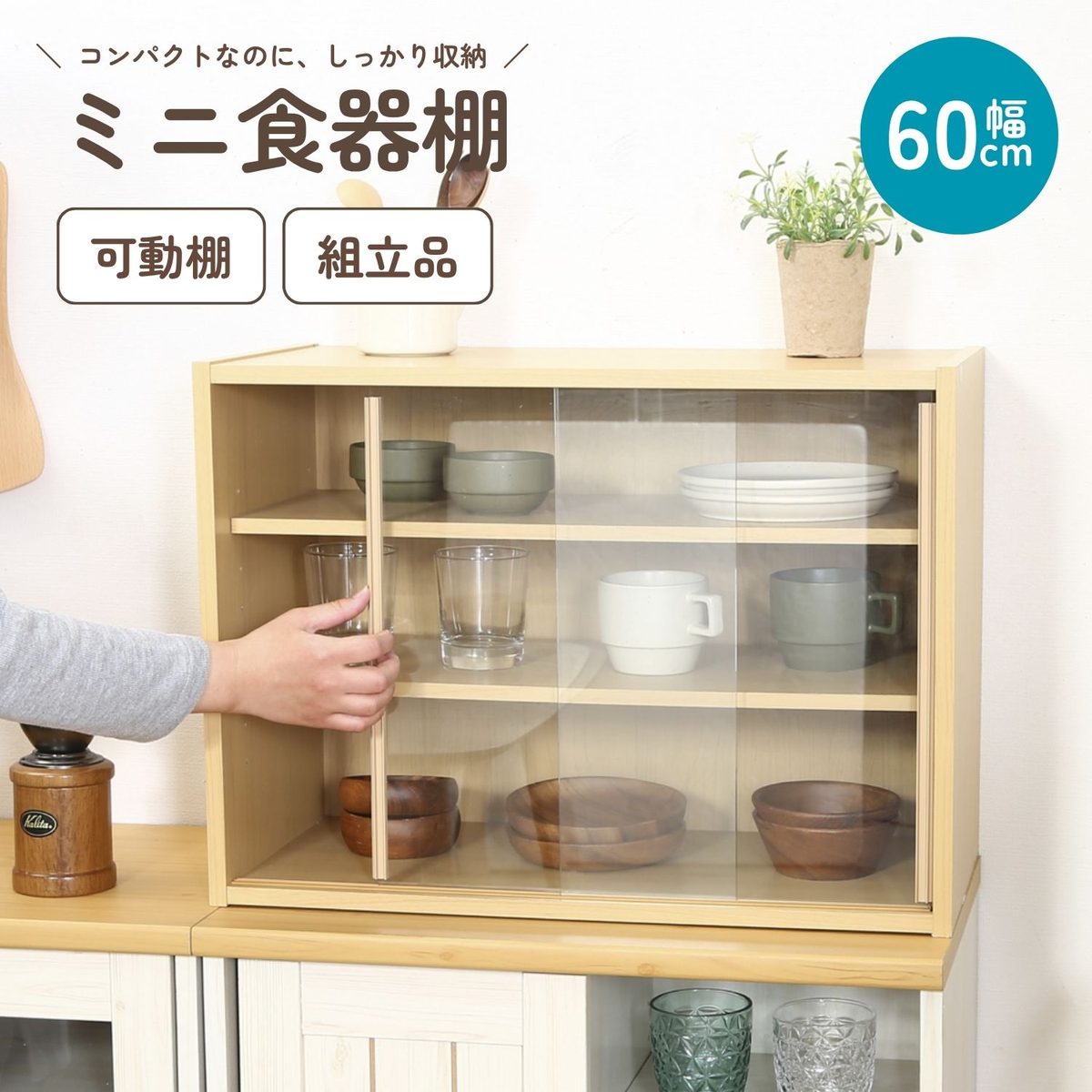 ミニ食器棚 幅60 CP6044