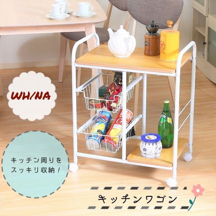 キッチンワゴン FBC-02-1 WH/NA