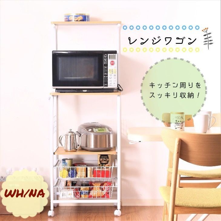 レンジワゴン FBC-03-1 WH/NA
