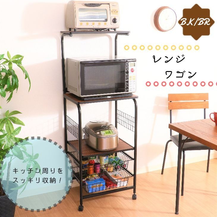 レンジワゴン FBC-03-1 BK/BR