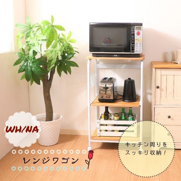 レンジワゴン FBC-03-2 WH/NA