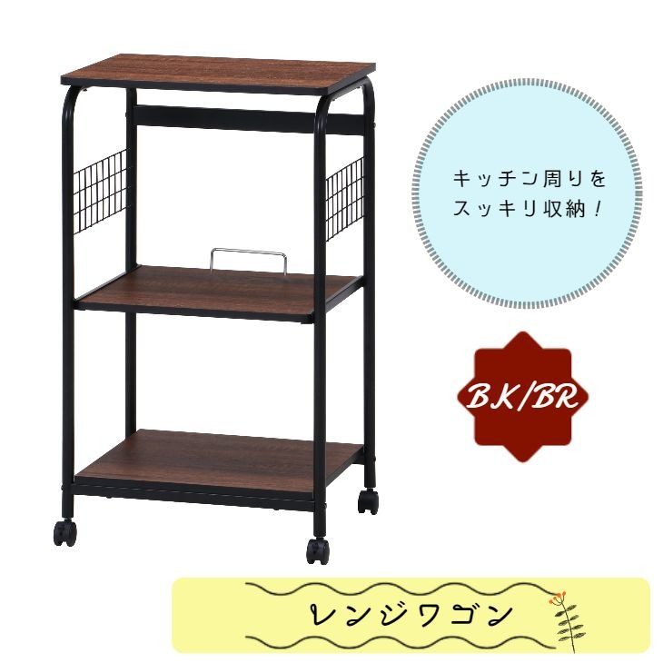 レンジワゴン FBC-03-2 BK/BR