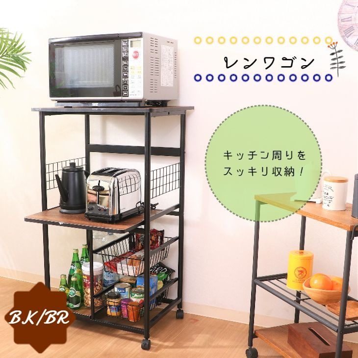 レンジワゴン FBC-9812 BK/BR