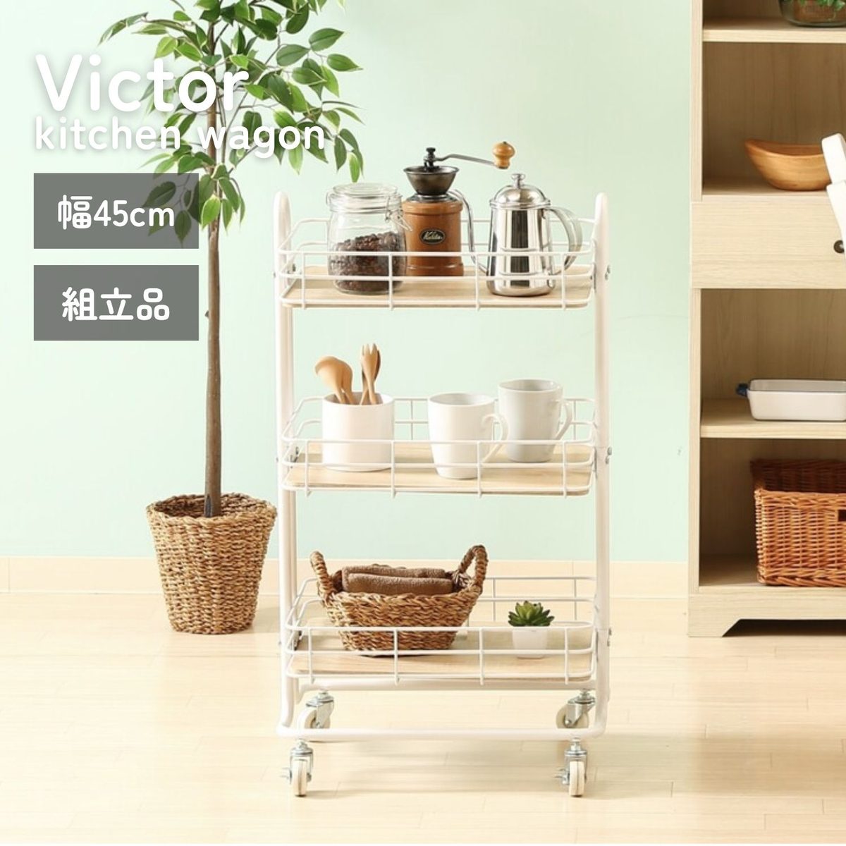 キッチンワゴン ビクター WH