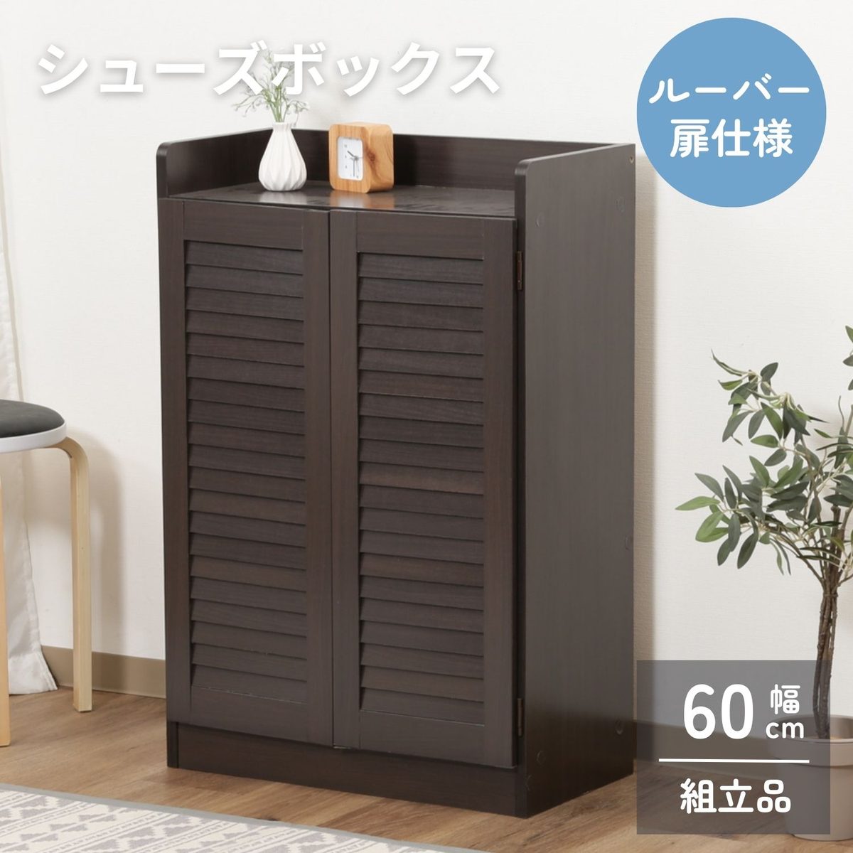 ルーバーシューズボックス(オープントップ) ブラウン
