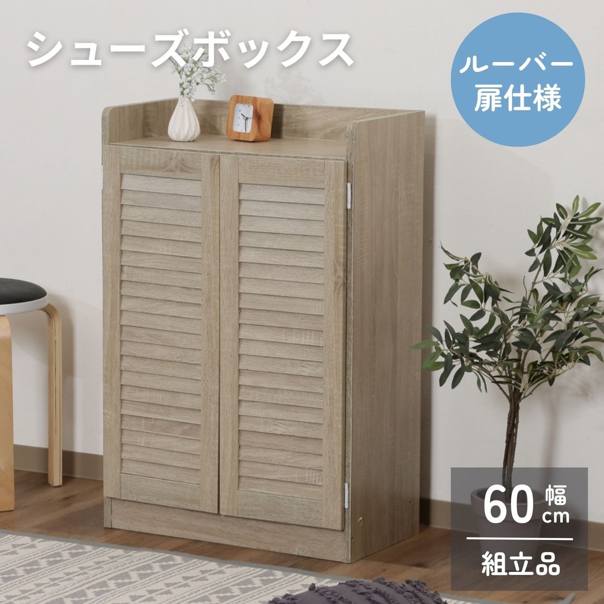 ルーバーシューズボックス(オープントップ) ホワイトオーク