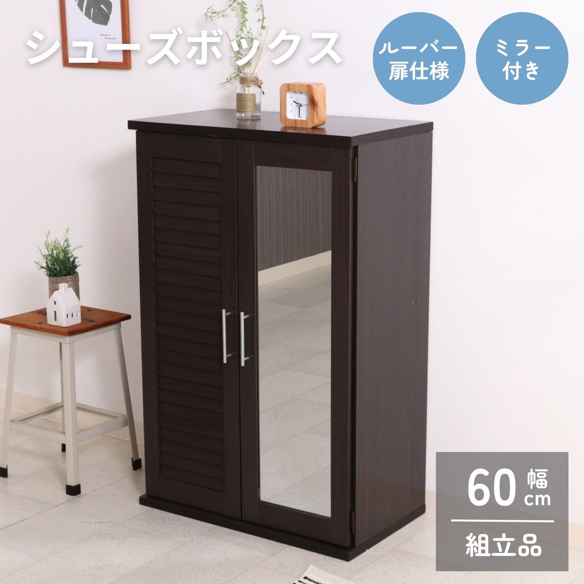 ルーバー&ミラー付きシューズボックス60幅 BR