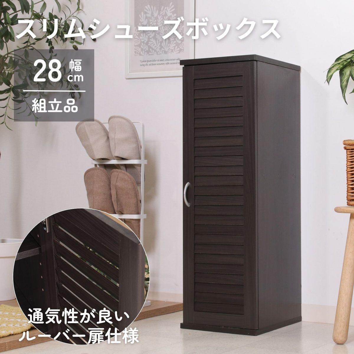 スリムシューズボックス ルーバー扉 BR