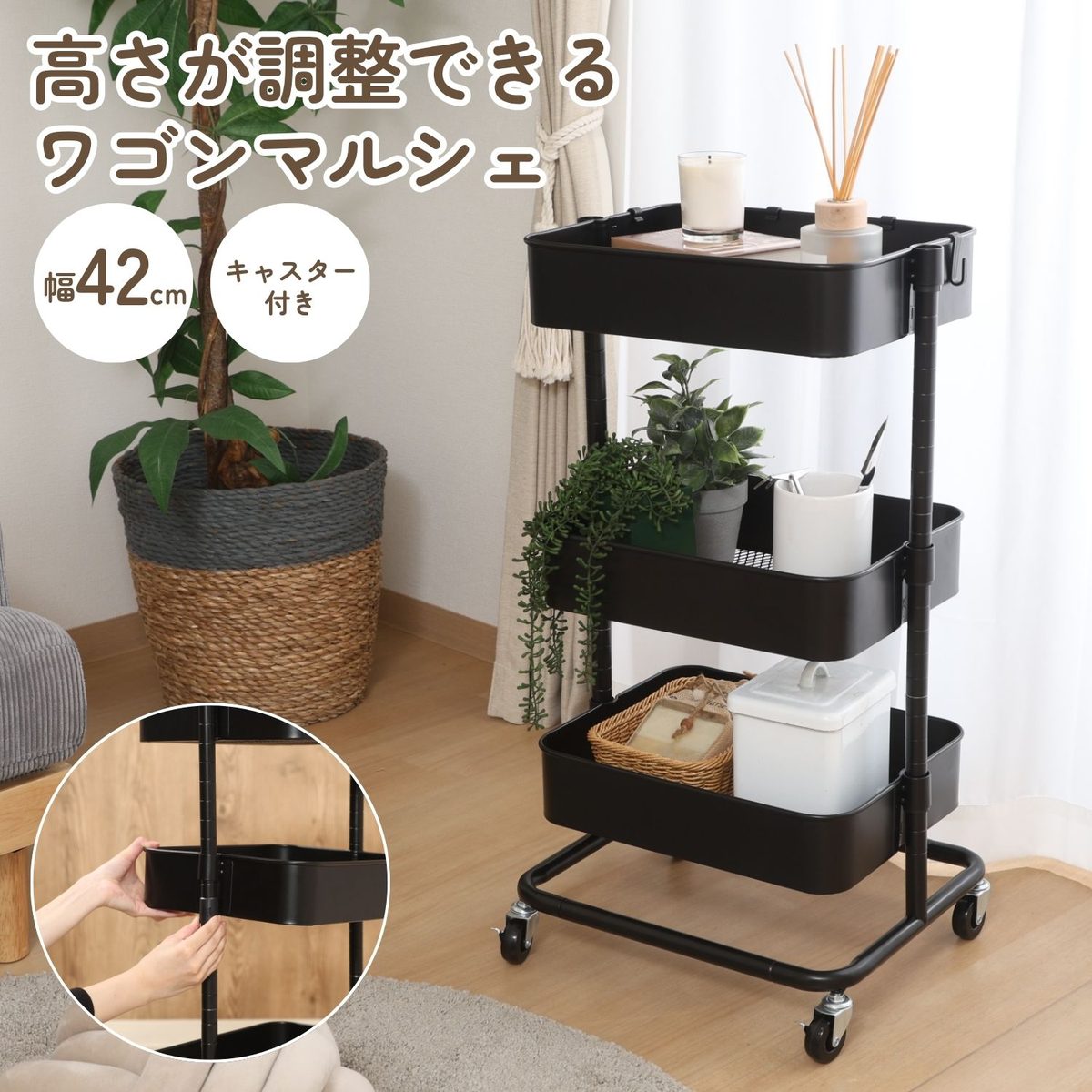 高さが調整できるワゴン マルシェ ブラック