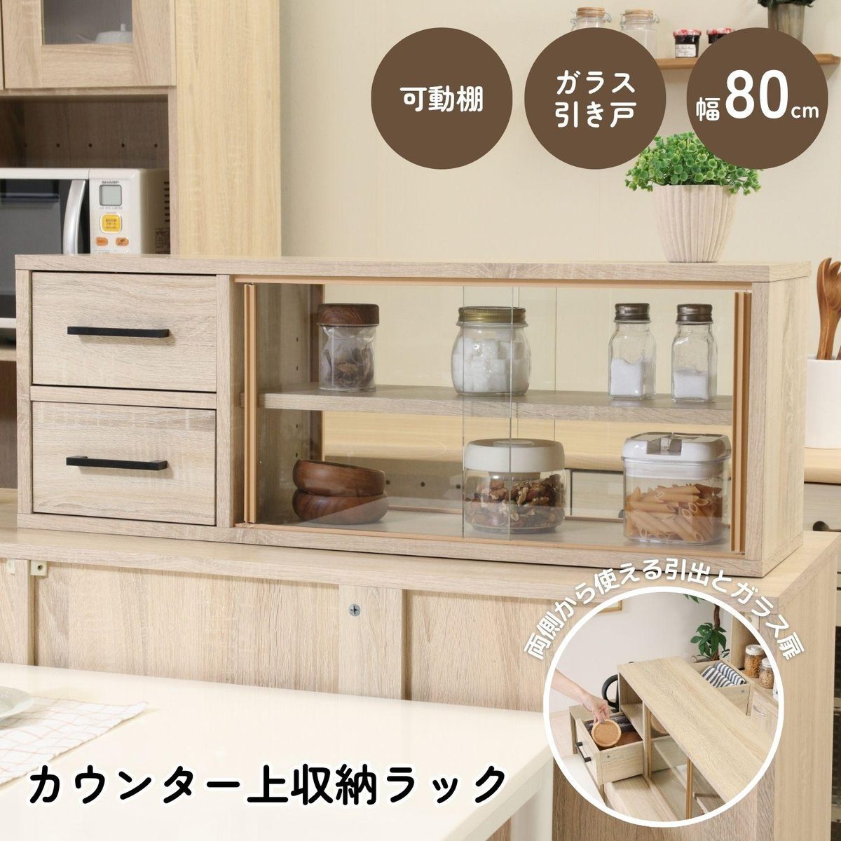 カウンター上収納ラック 80幅 オーク